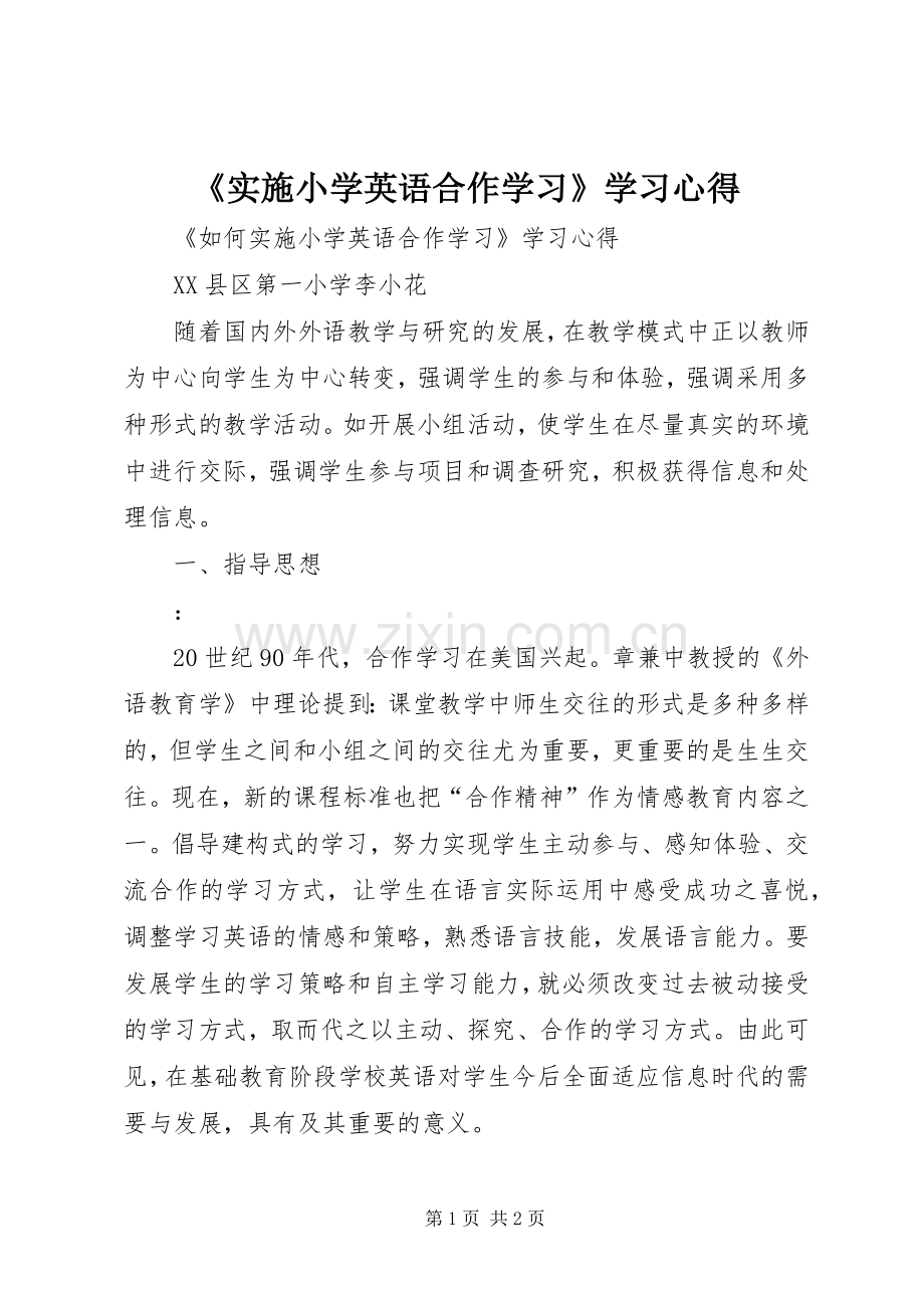 《实施小学英语合作学习》学习心得.docx_第1页