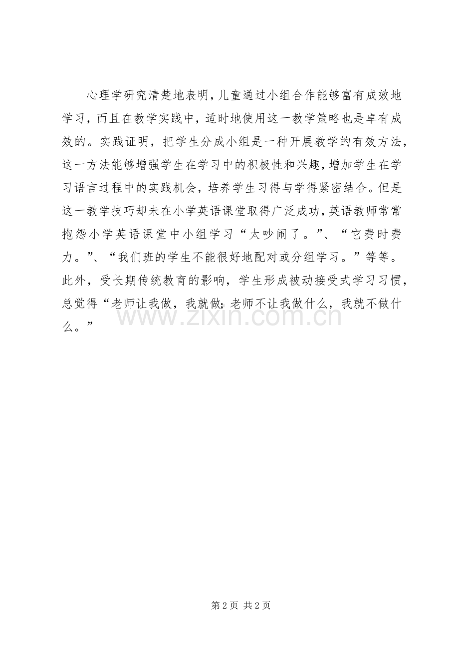 《实施小学英语合作学习》学习心得.docx_第2页