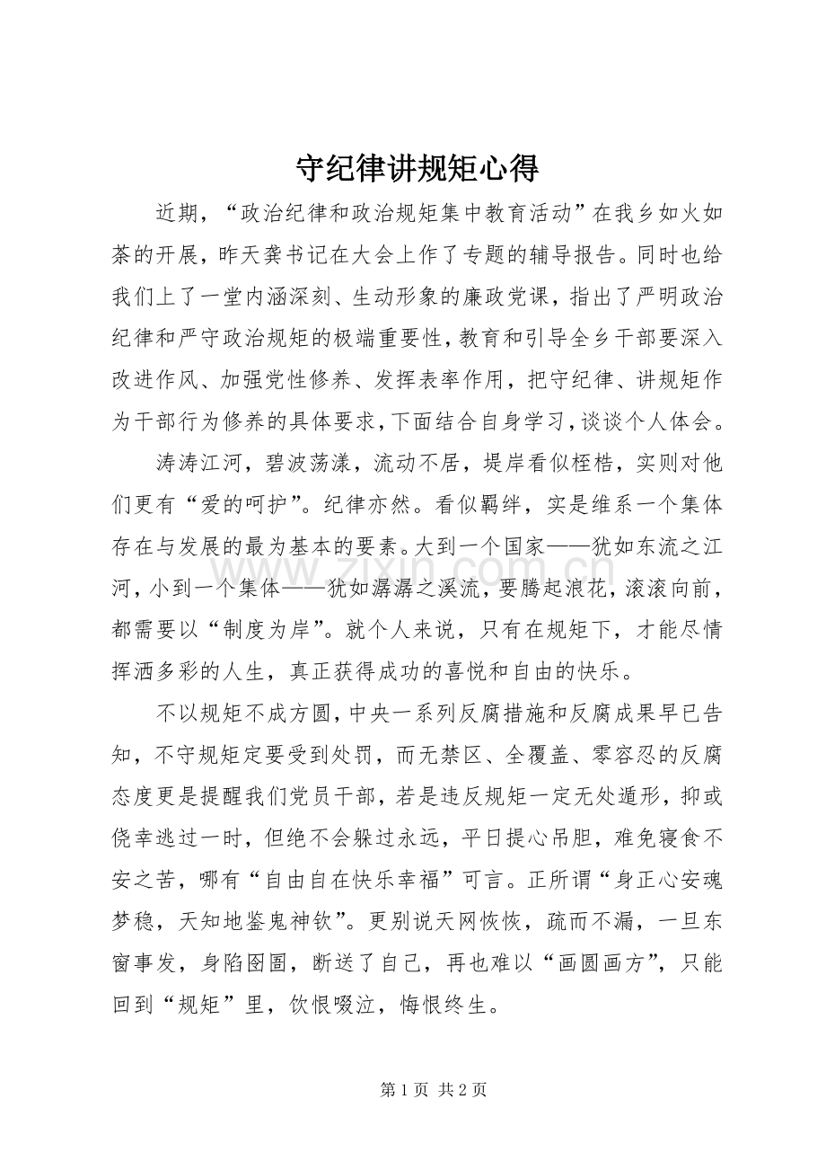 守纪律讲规矩心得.docx_第1页