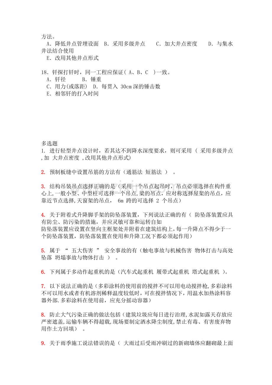 二级建造师继续教育考试多选题答案.doc_第3页