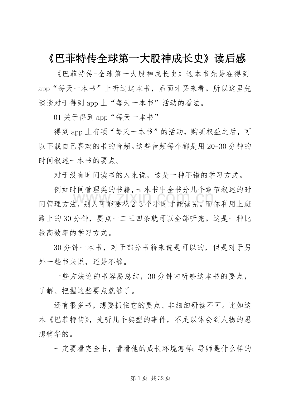 《巴菲特传全球第一大股神成长史》读后感.docx_第1页