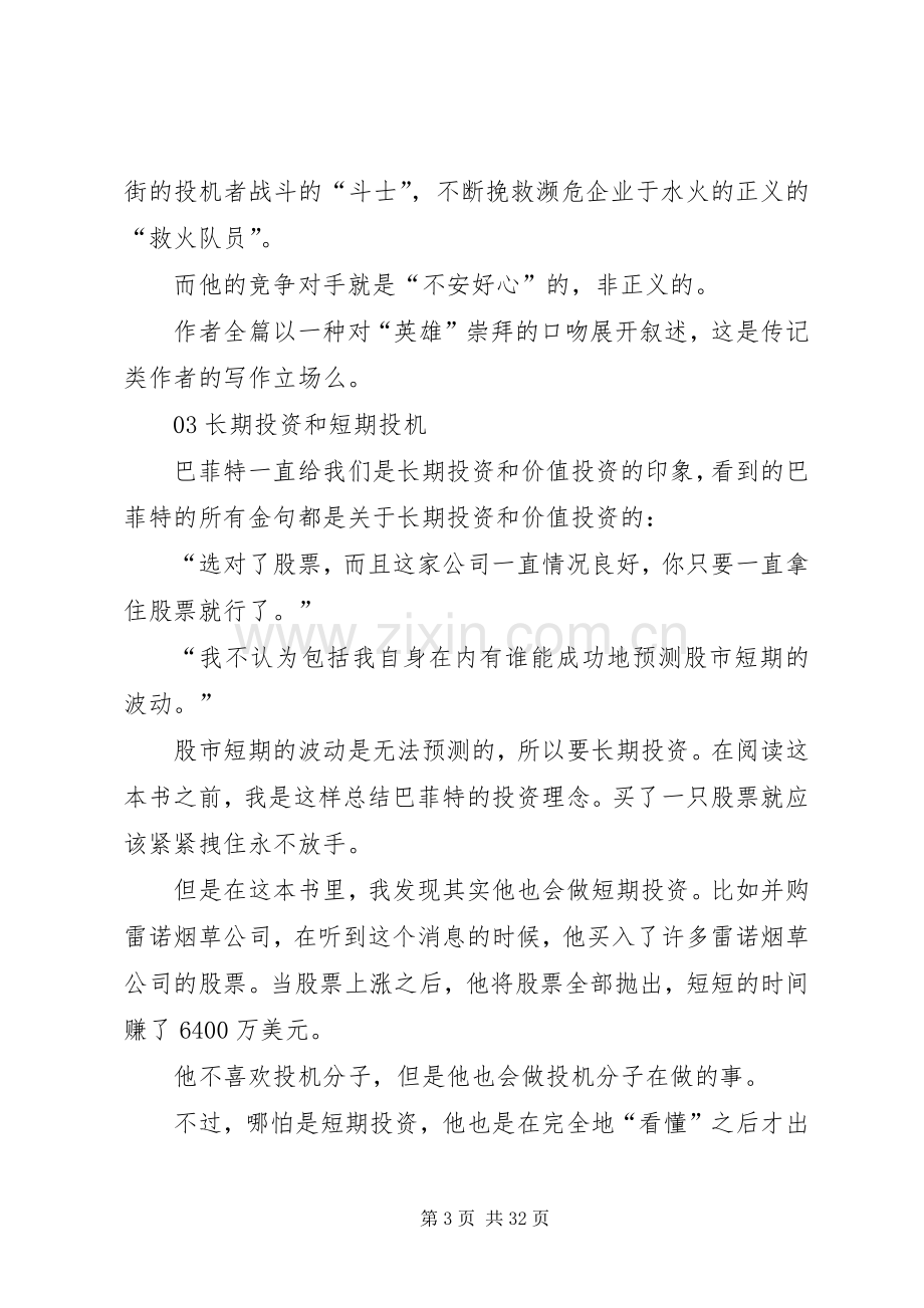 《巴菲特传全球第一大股神成长史》读后感.docx_第3页