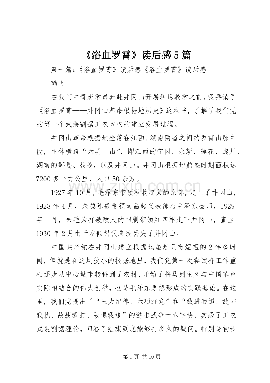 《浴血罗霄》读后感5篇.docx_第1页