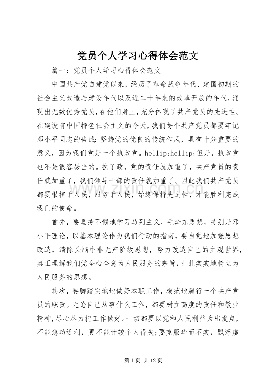 党员个人学习心得体会范文.docx_第1页