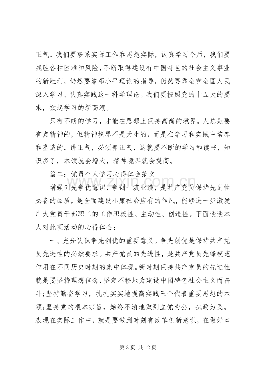 党员个人学习心得体会范文.docx_第3页