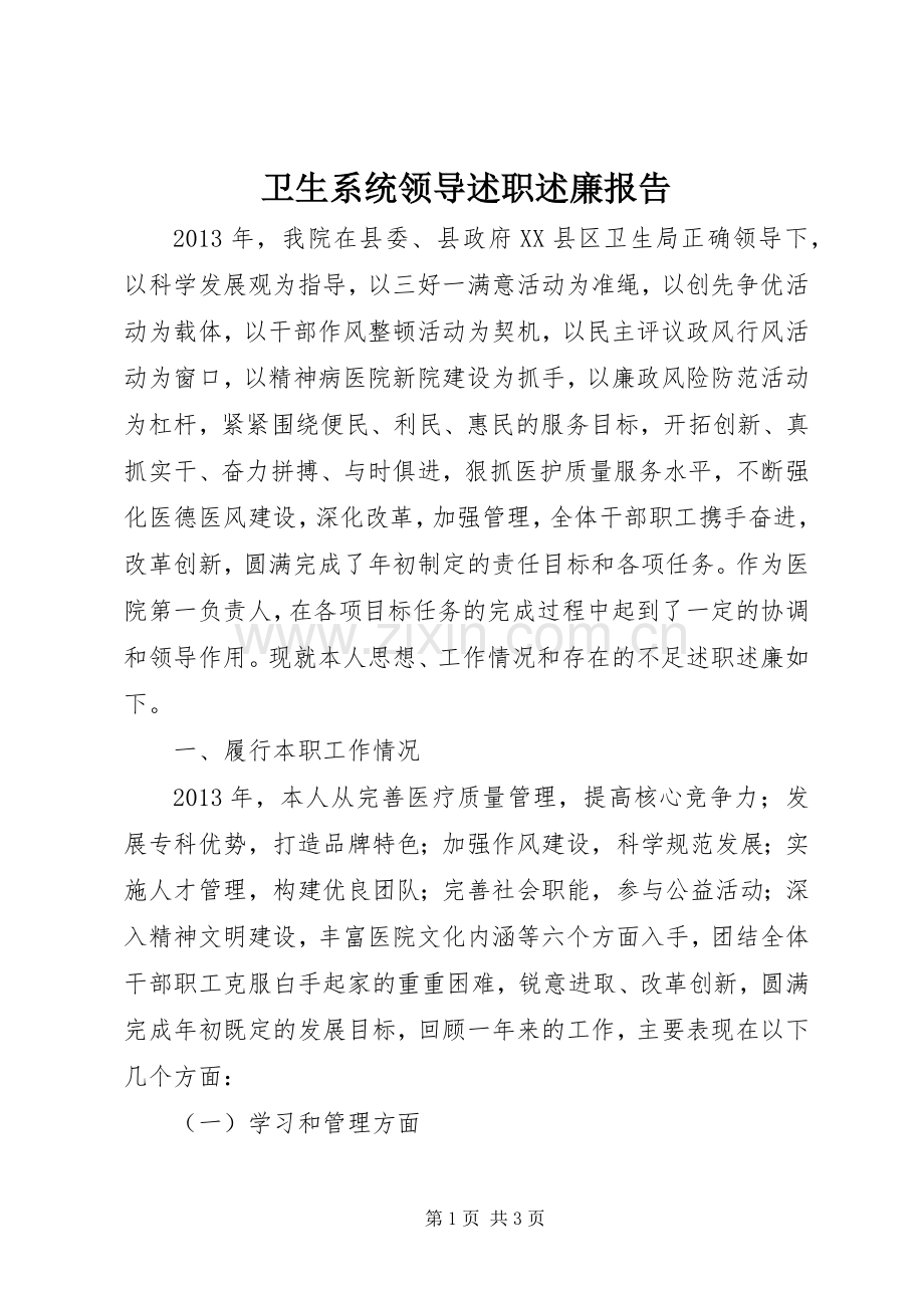 卫生系统领导述职述廉报告.docx_第1页