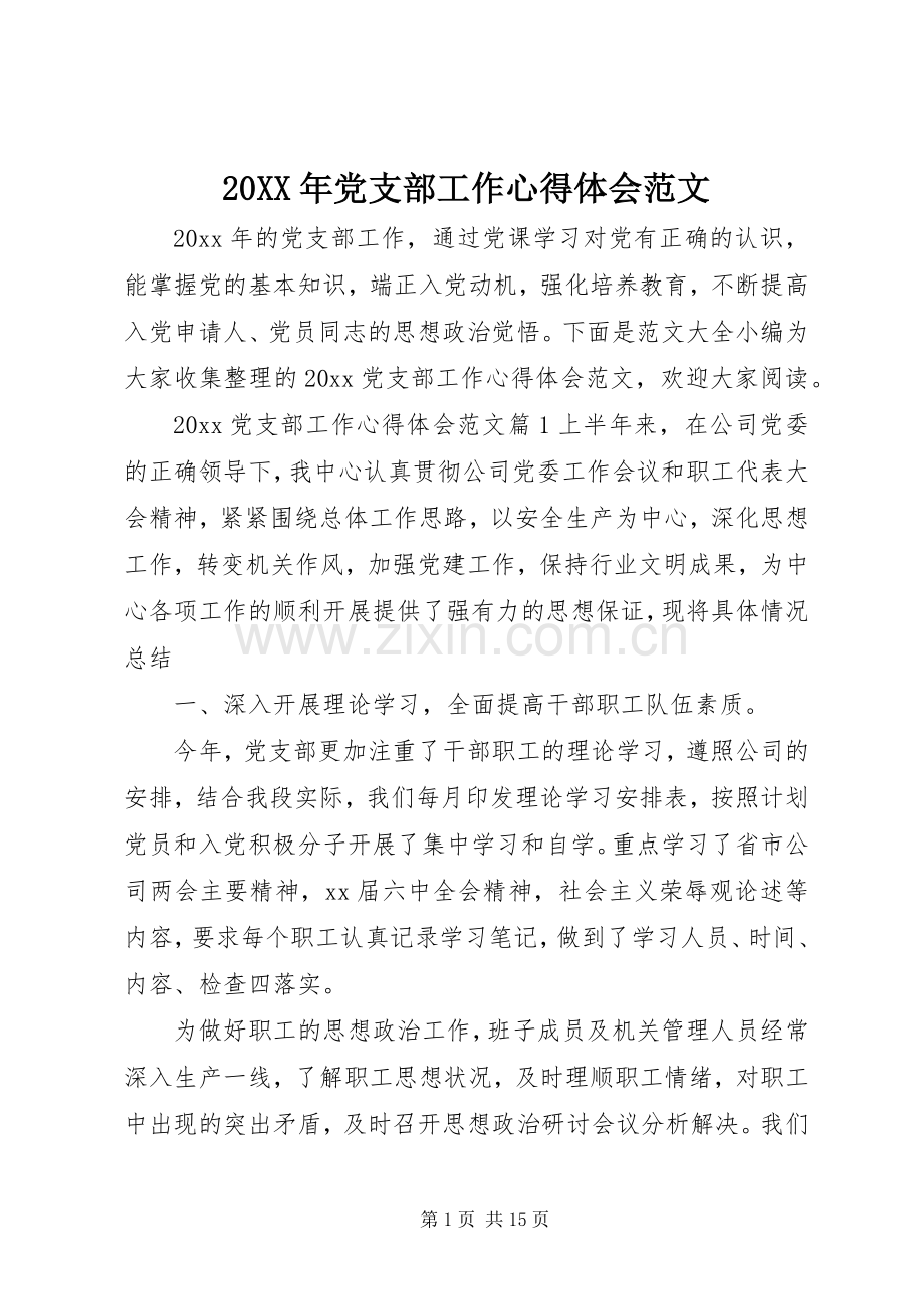 20XX年党支部工作心得体会范文.docx_第1页