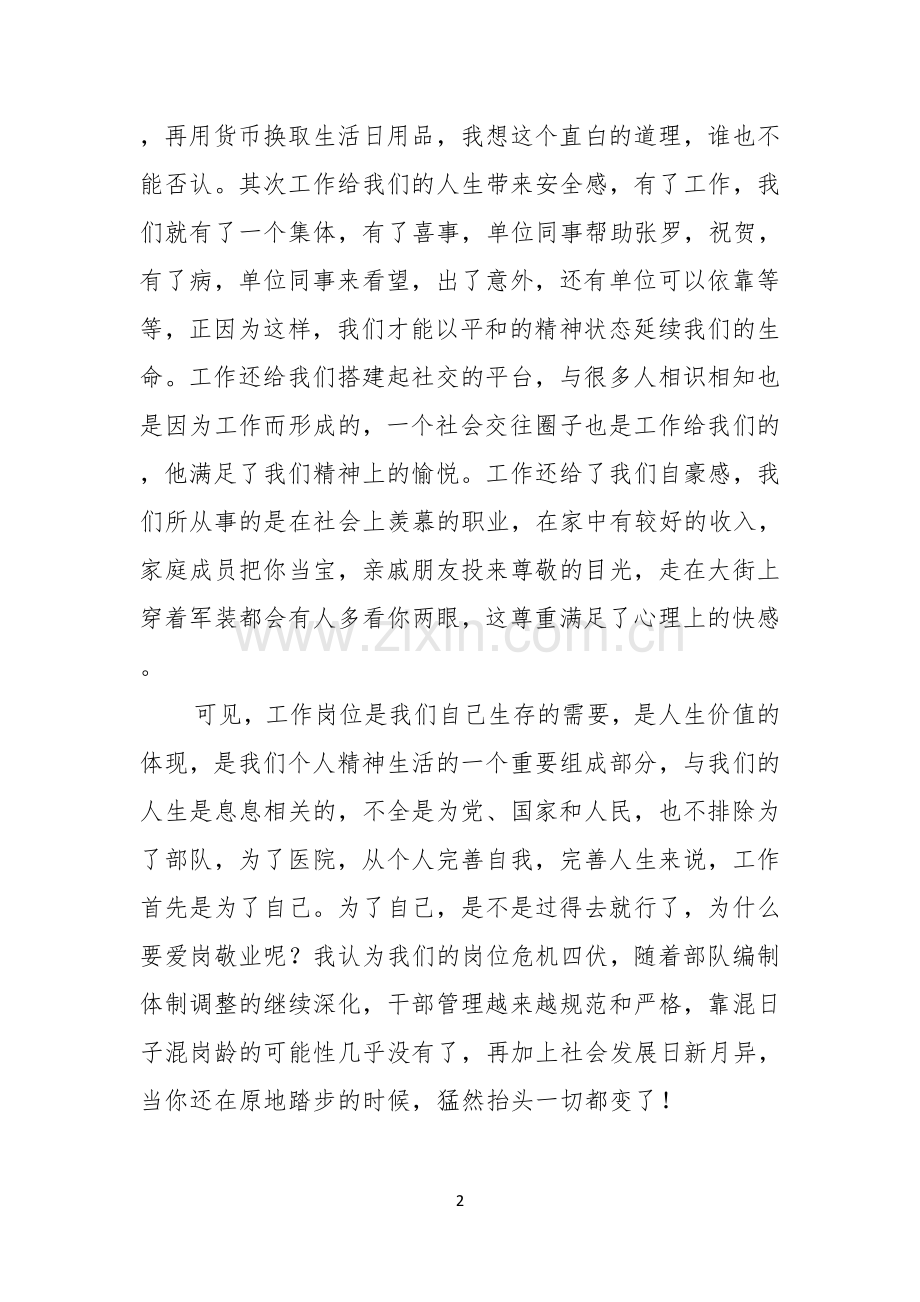 有关医院工作者爱岗敬业演讲稿三篇.docx_第2页