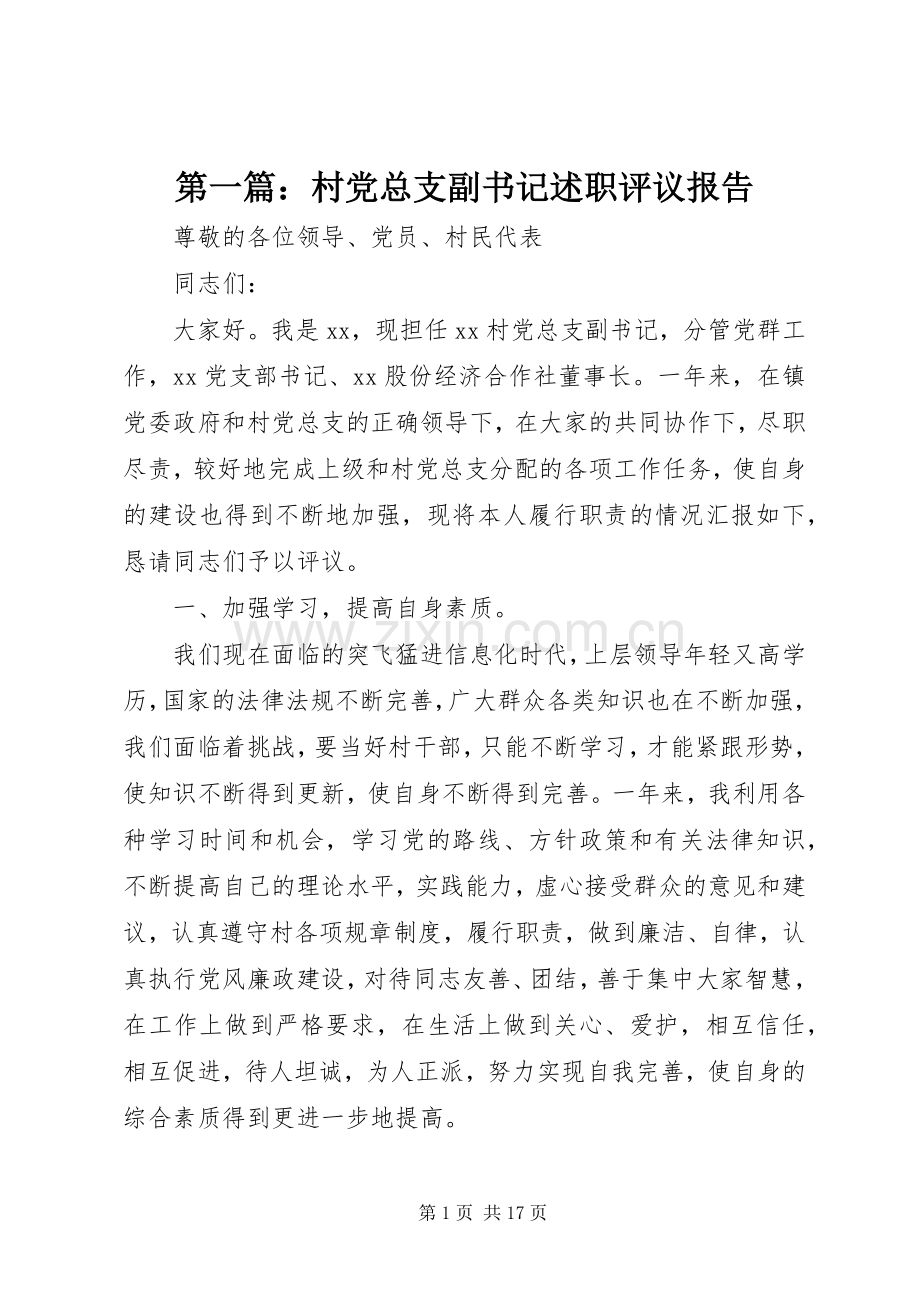 第一篇：村党总支副书记述职评议报告.docx_第1页