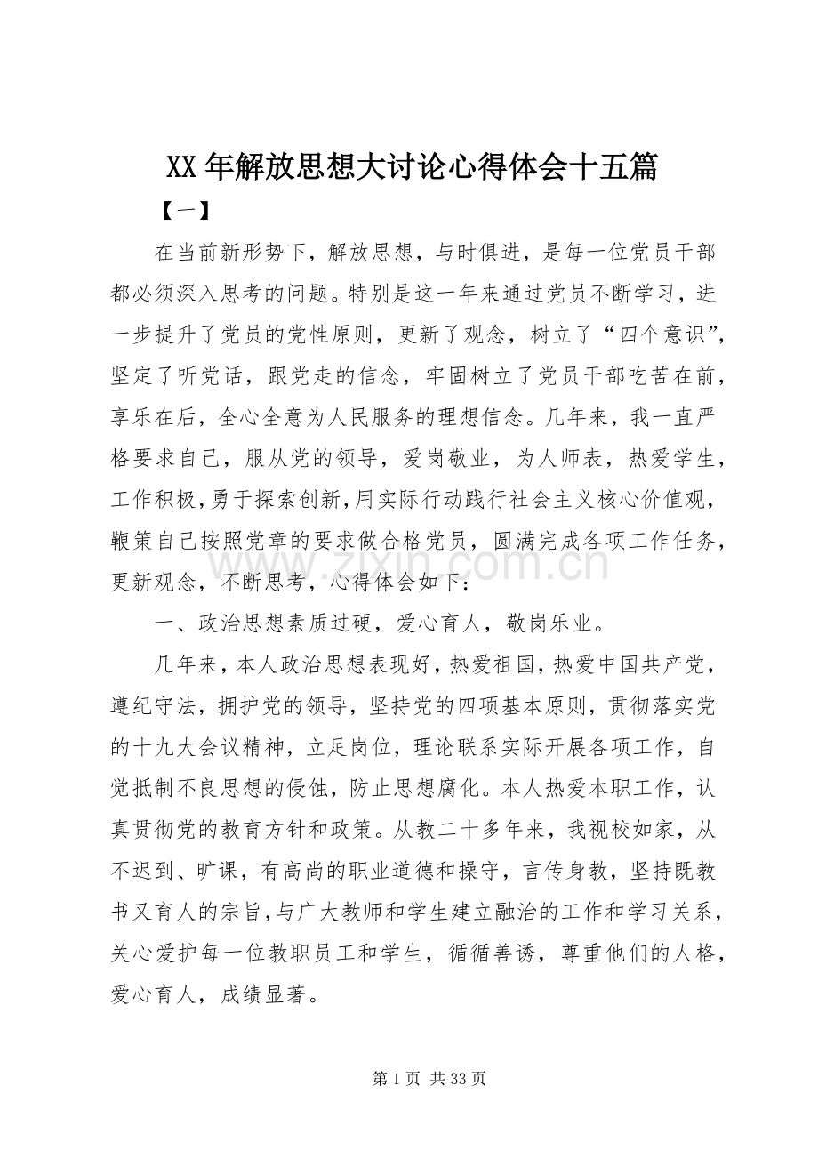 XX年解放思想大讨论心得体会十五篇.docx_第1页