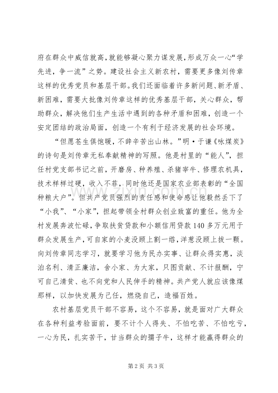 学习刘传章先进事迹心得体会.docx_第2页