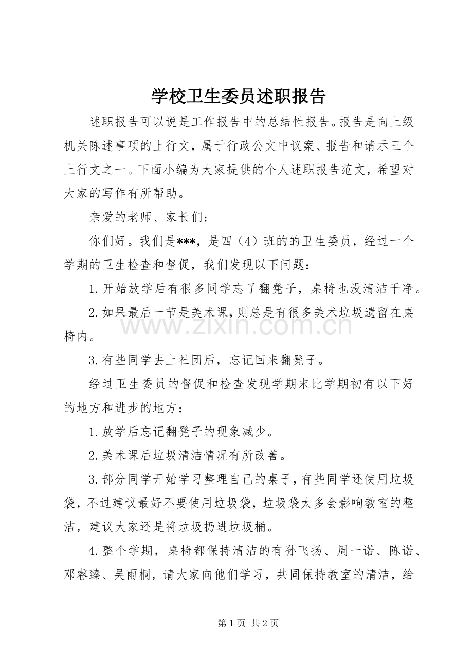 学校卫生委员述职报告.docx_第1页