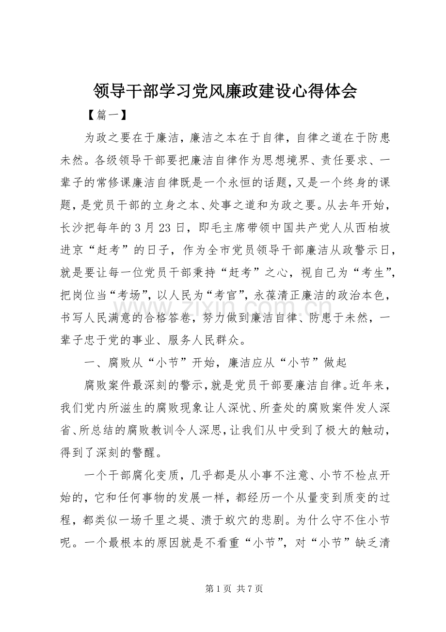 领导干部学习党风廉政建设心得体会.docx_第1页