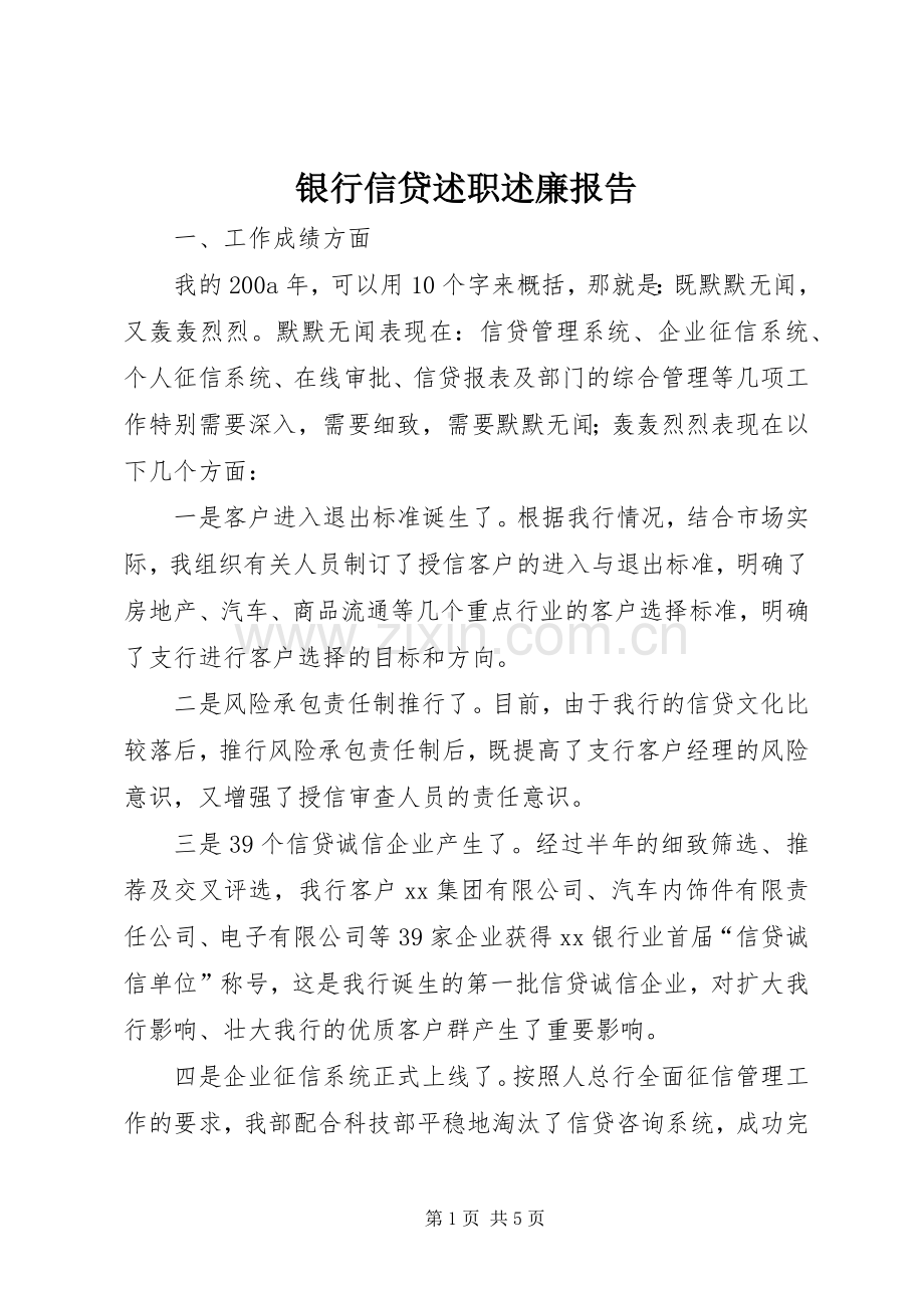 银行信贷述职述廉报告.docx_第1页