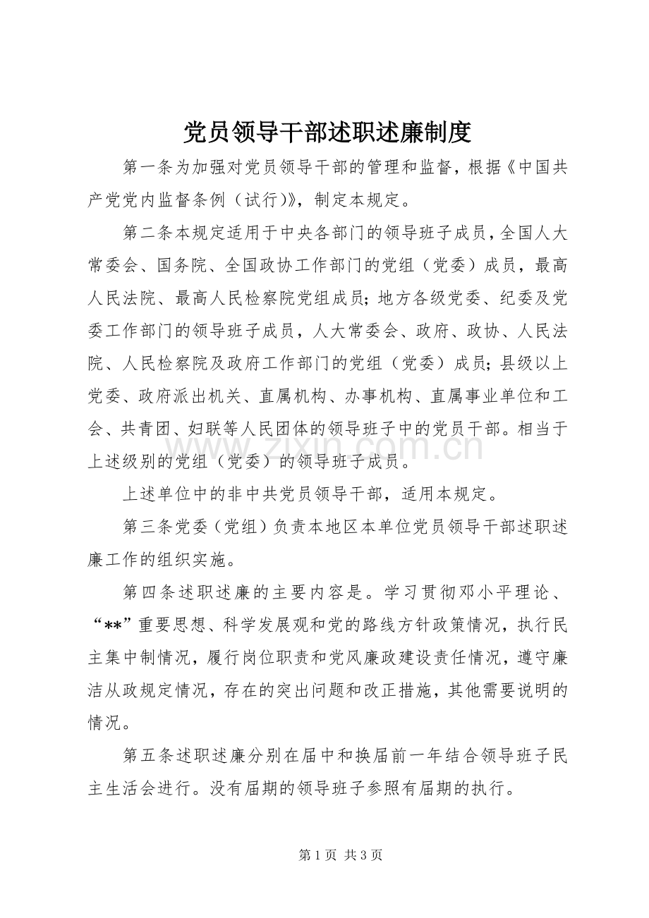 党员领导干部述职述廉制度.docx_第1页