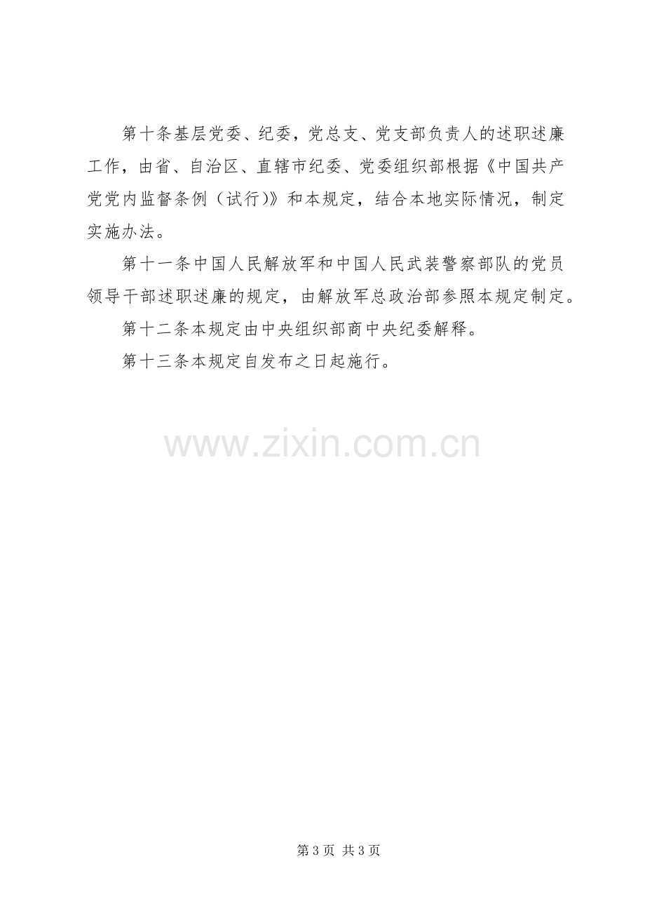 党员领导干部述职述廉制度.docx_第3页