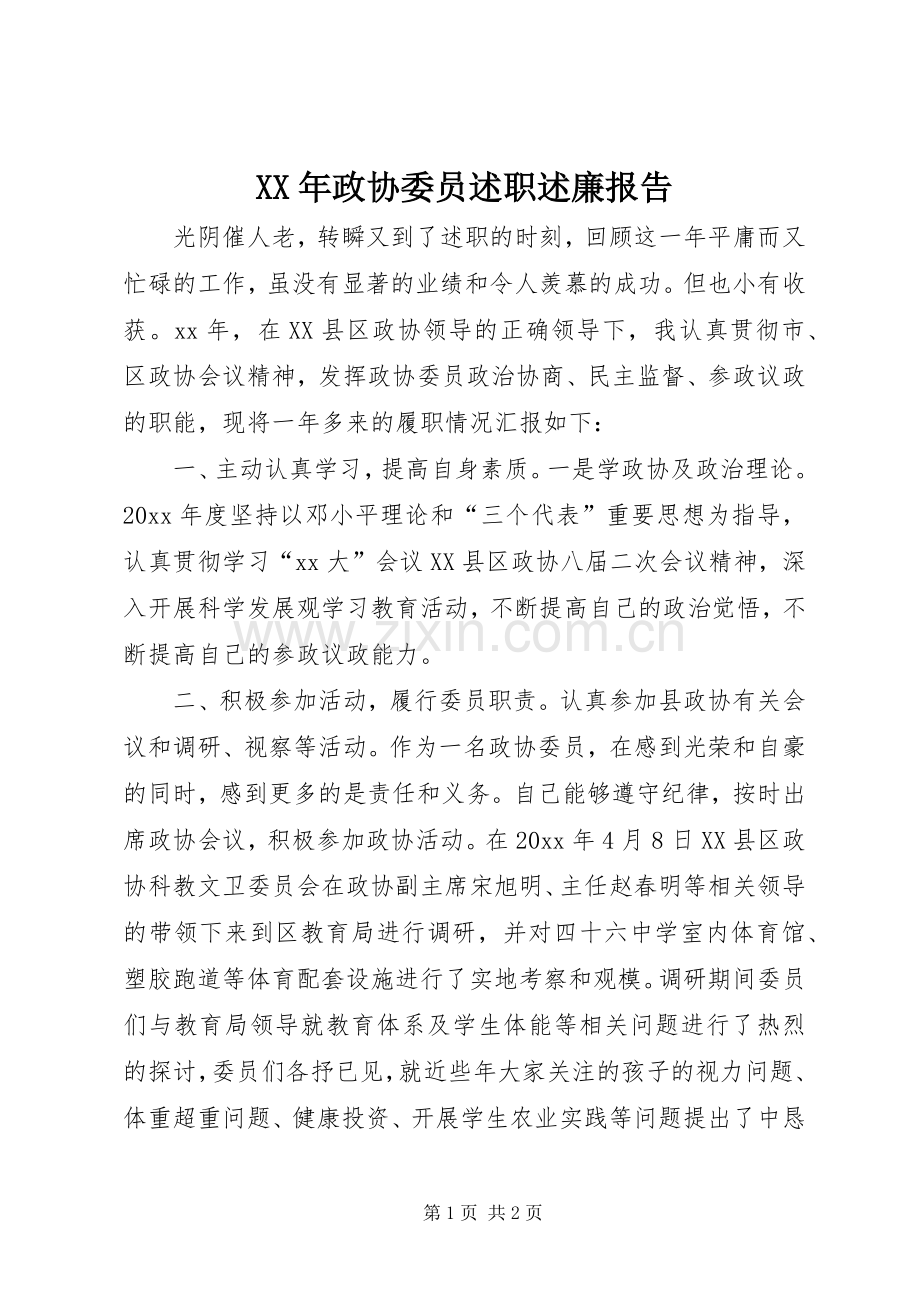 XX年政协委员述职述廉报告.docx_第1页