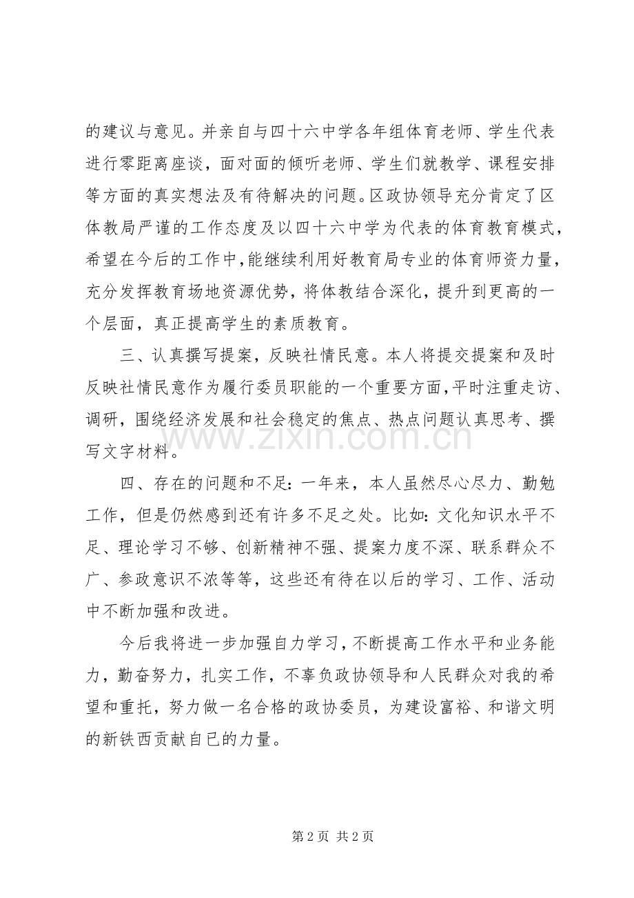 XX年政协委员述职述廉报告.docx_第2页