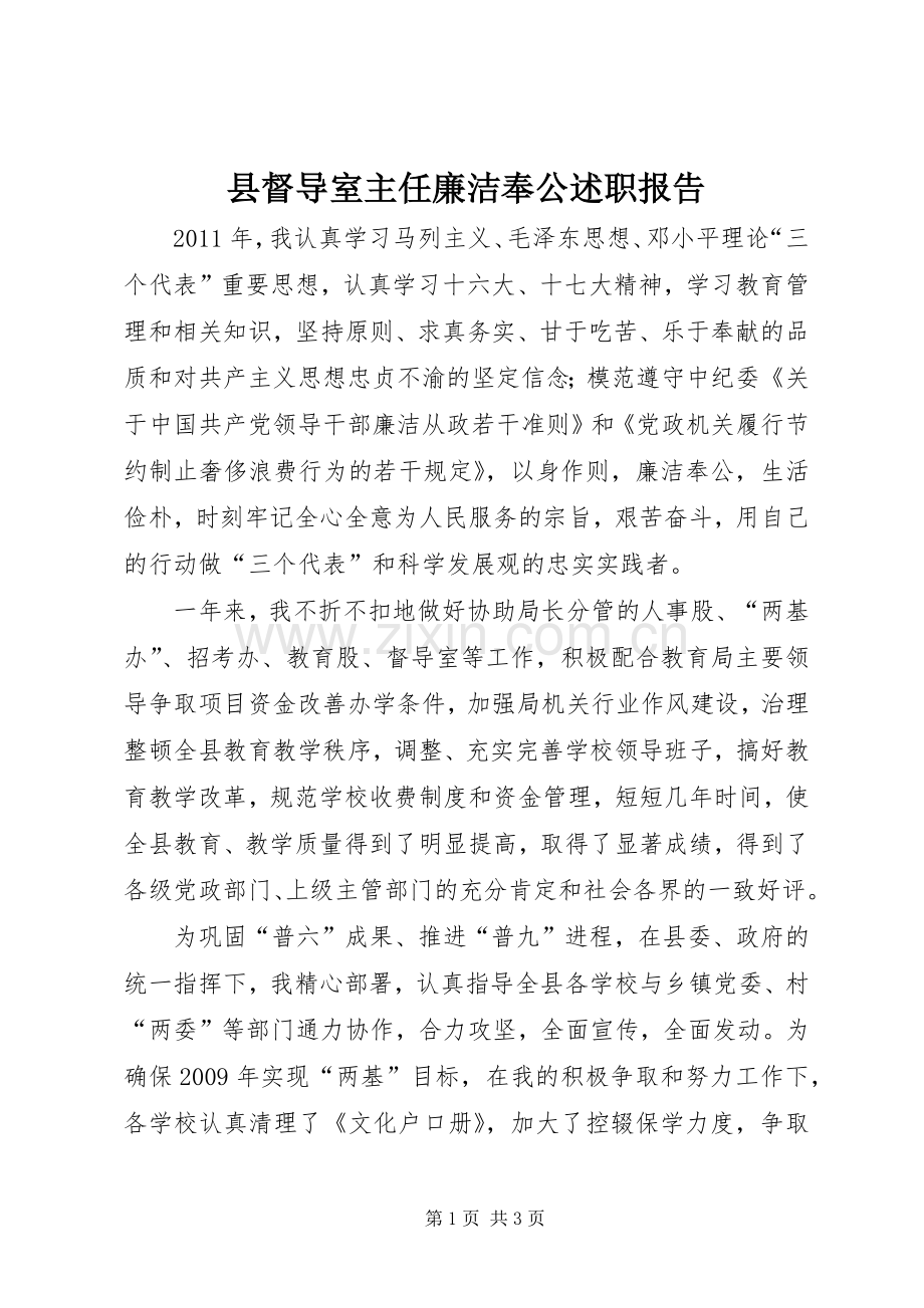 县督导室主任廉洁奉公述职报告.docx_第1页