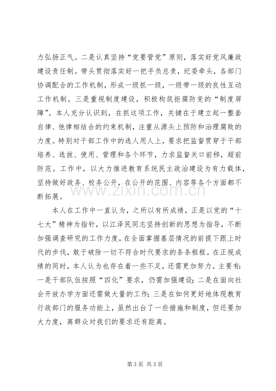 县督导室主任廉洁奉公述职报告.docx_第3页