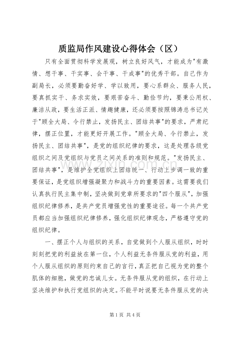 质监局作风建设心得体会（区）.docx_第1页