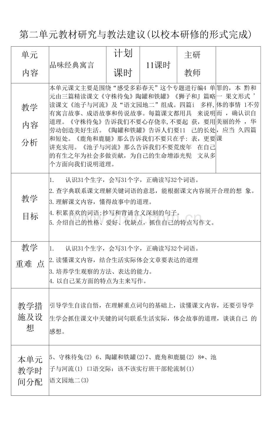 2022部编版三年级语文下册第二单元教学计划.docx_第1页