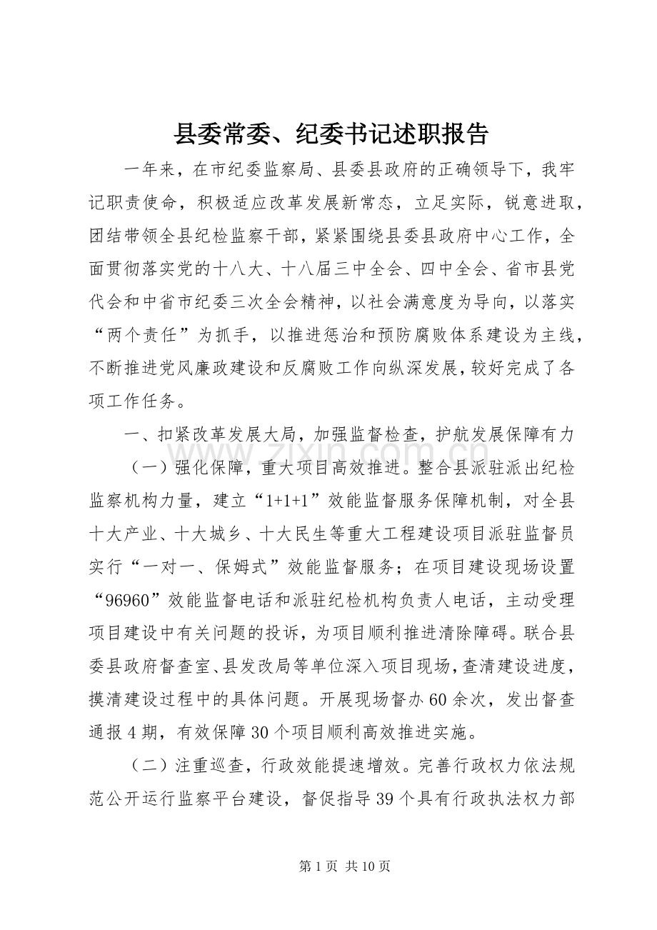 县委常委、纪委书记述职报告.docx_第1页