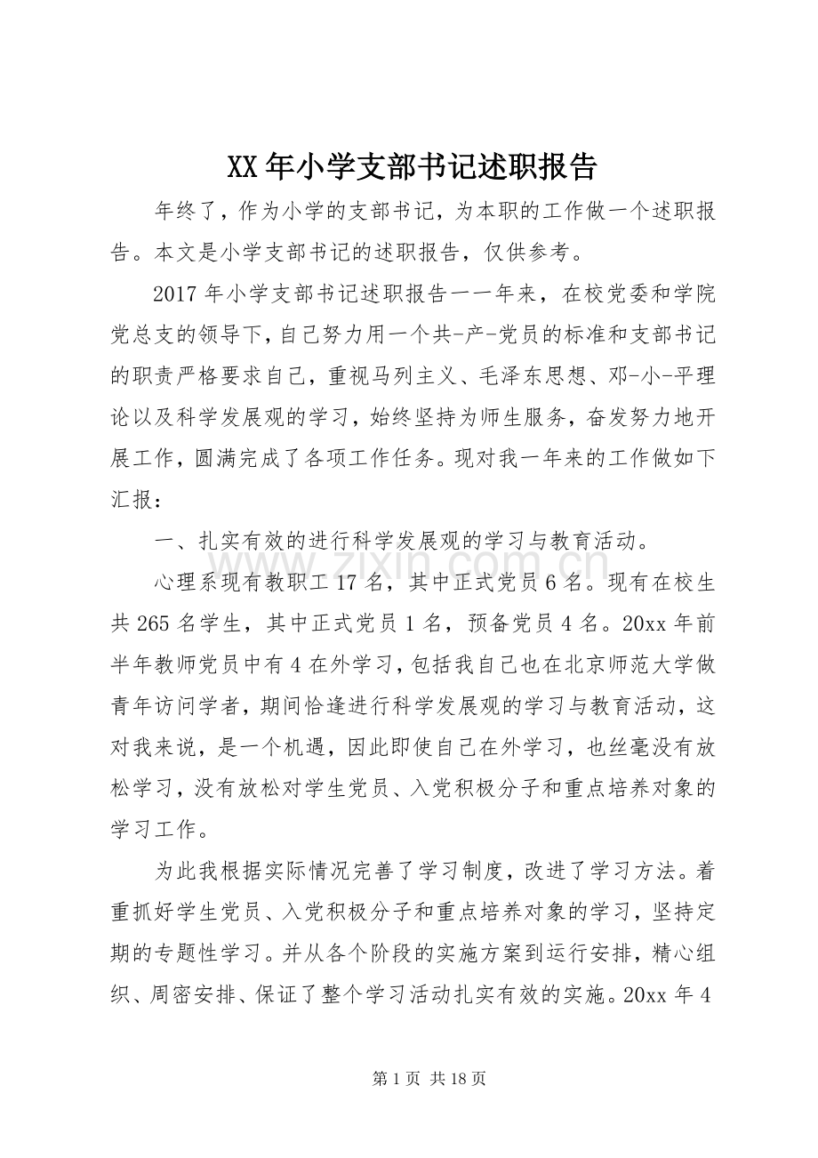 XX年小学支部书记述职报告.docx_第1页