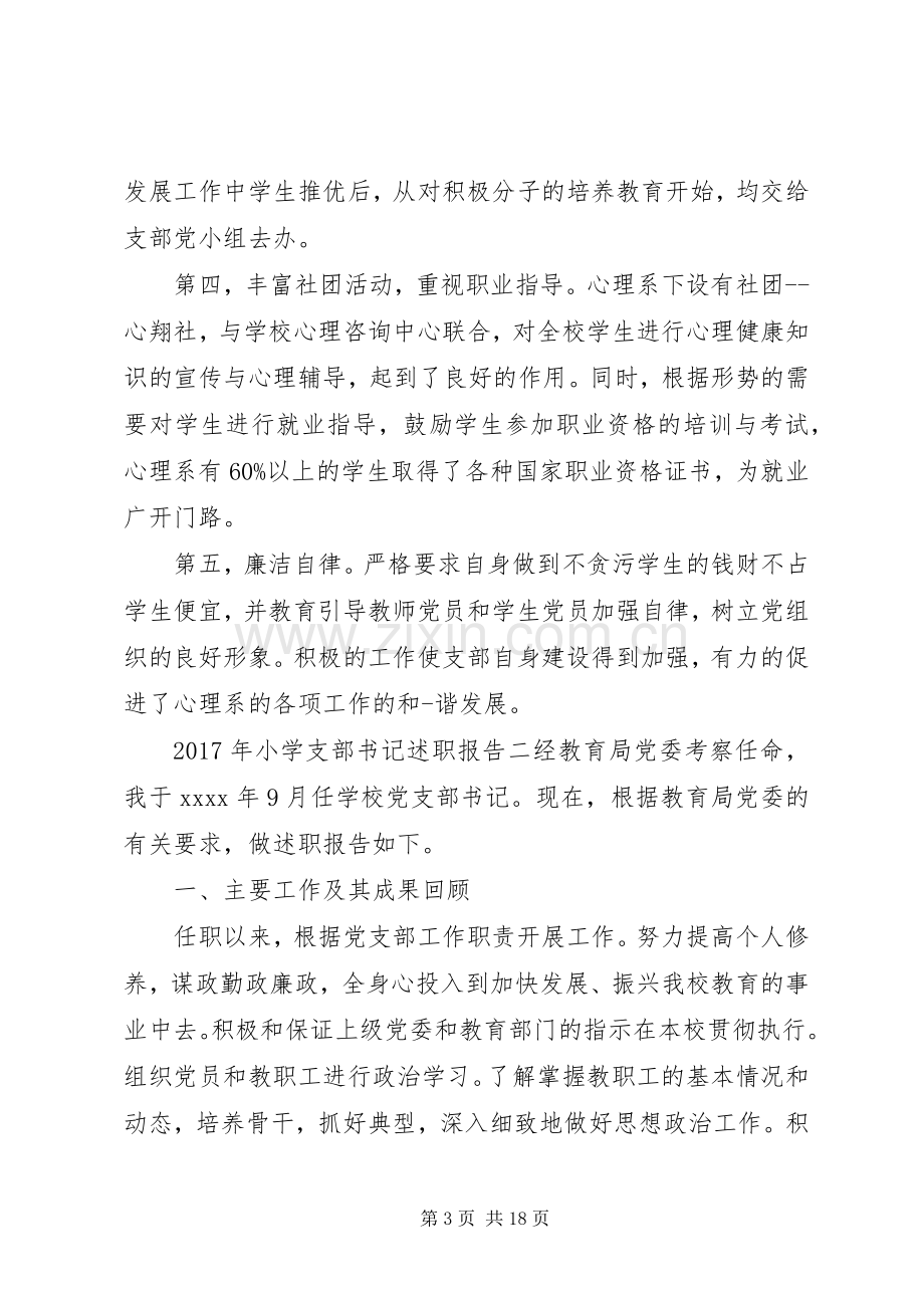 XX年小学支部书记述职报告.docx_第3页