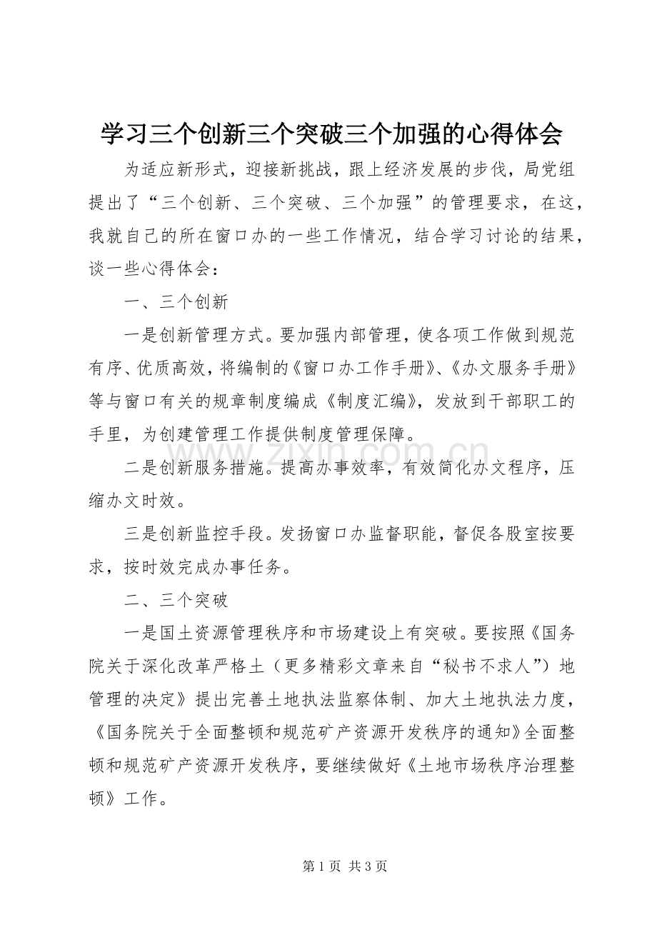 学习三个创新三个突破三个加强的心得体会.docx_第1页