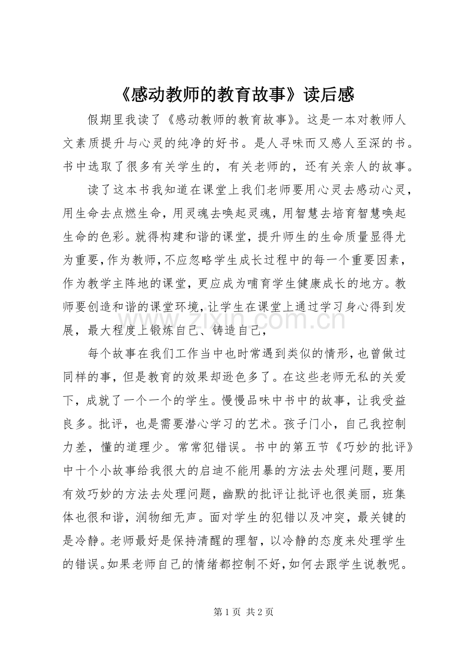 《感动教师的教育故事》读后感.docx_第1页