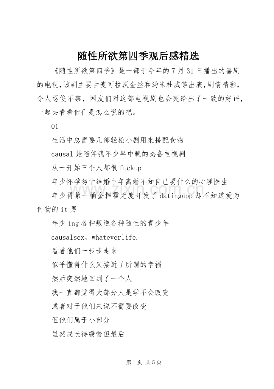 随性所欲第四季观后感.docx_第1页