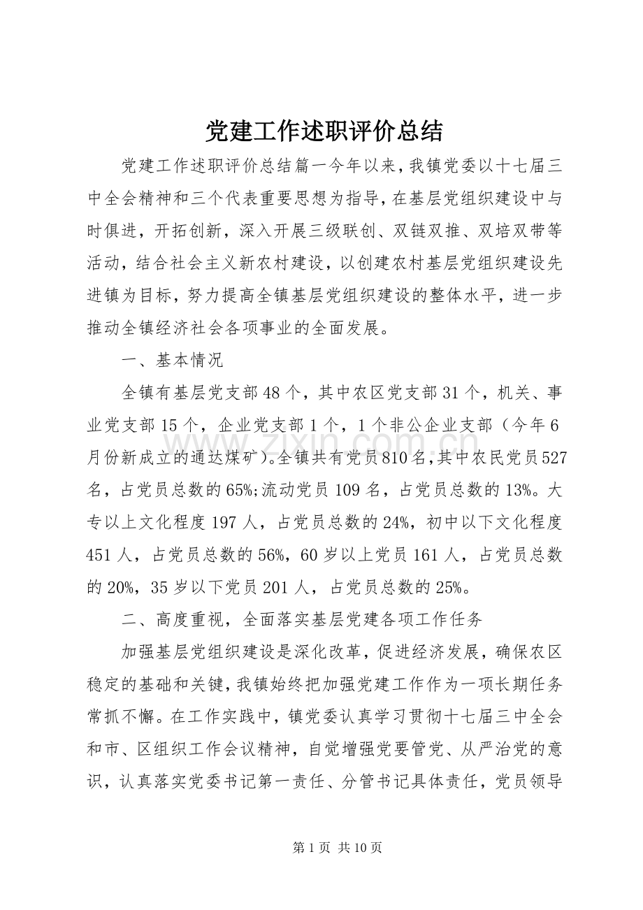 党建工作述职评价总结.docx_第1页