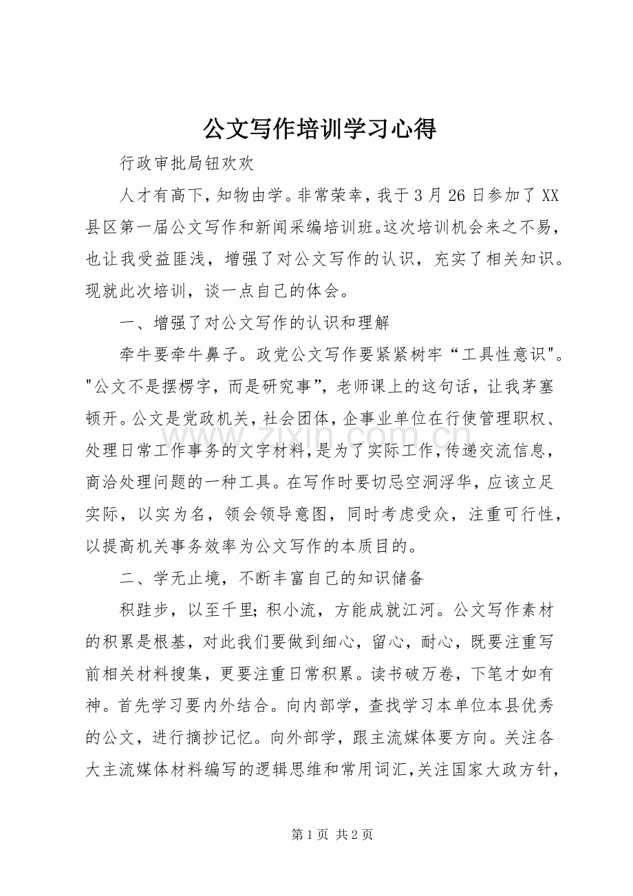 公文写作培训学习心得.docx_第1页