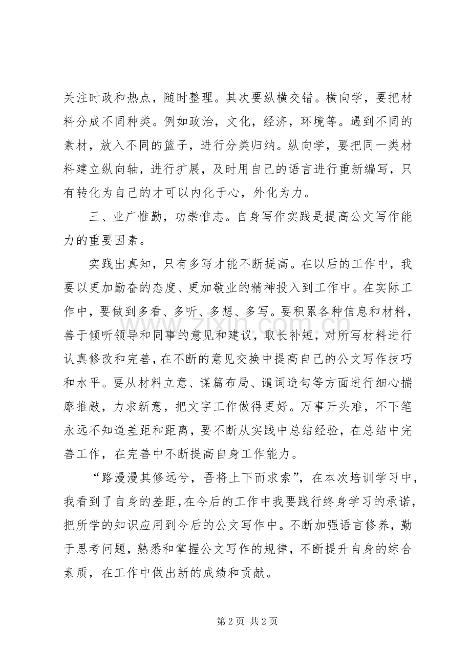 公文写作培训学习心得.docx_第2页