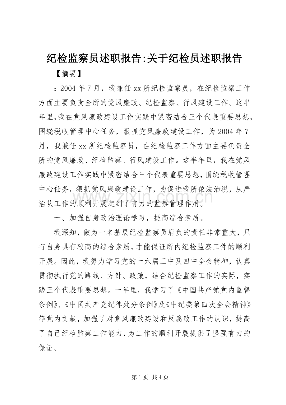 纪检监察员述职报告-关于纪检员述职报告.docx_第1页