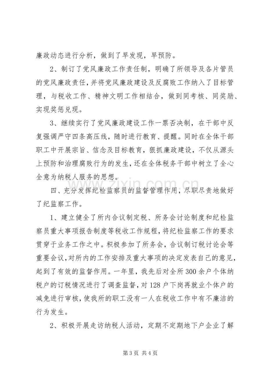 纪检监察员述职报告-关于纪检员述职报告.docx_第3页