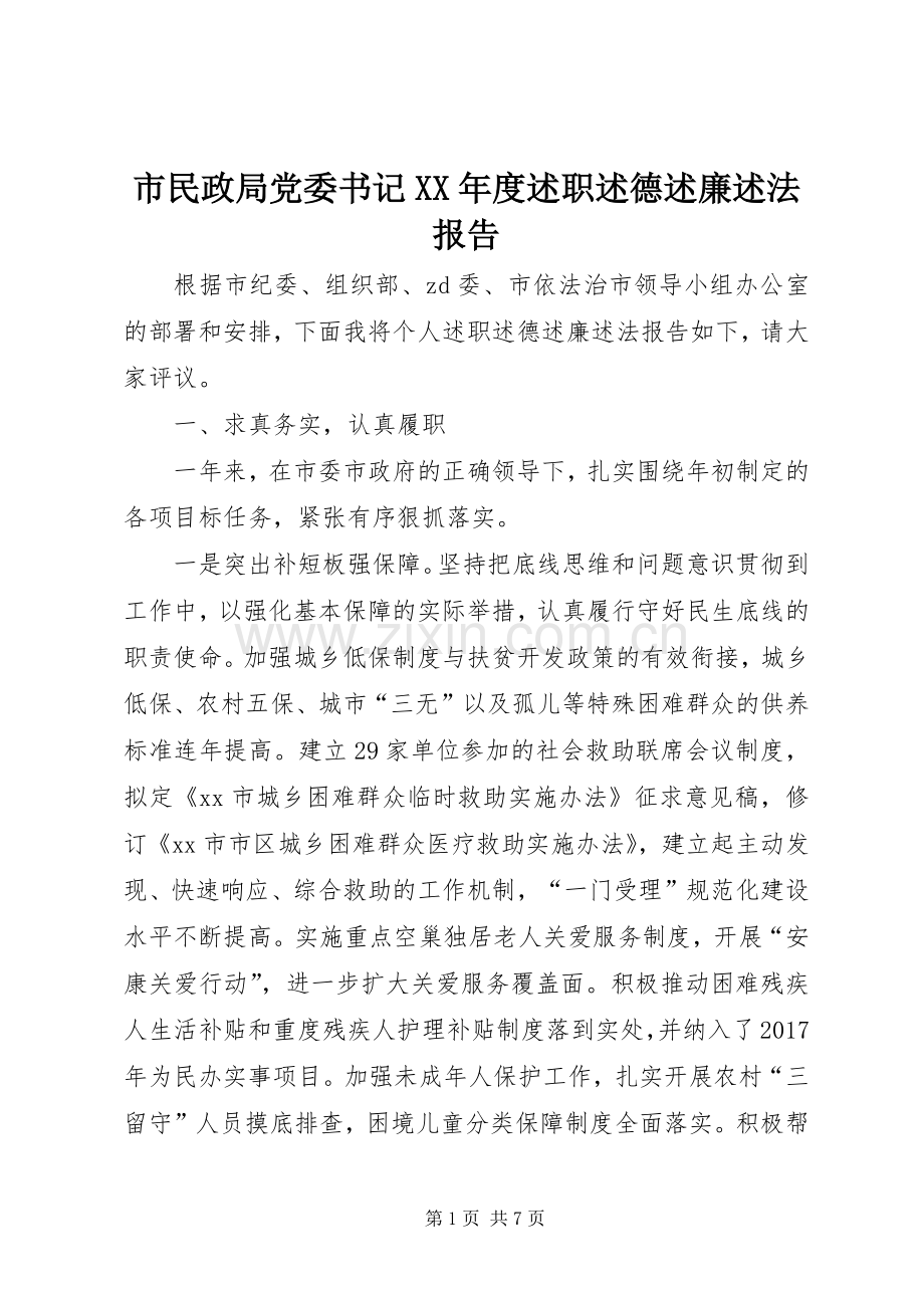 市民政局党委书记XX年度述职述德述廉述法报告.docx_第1页