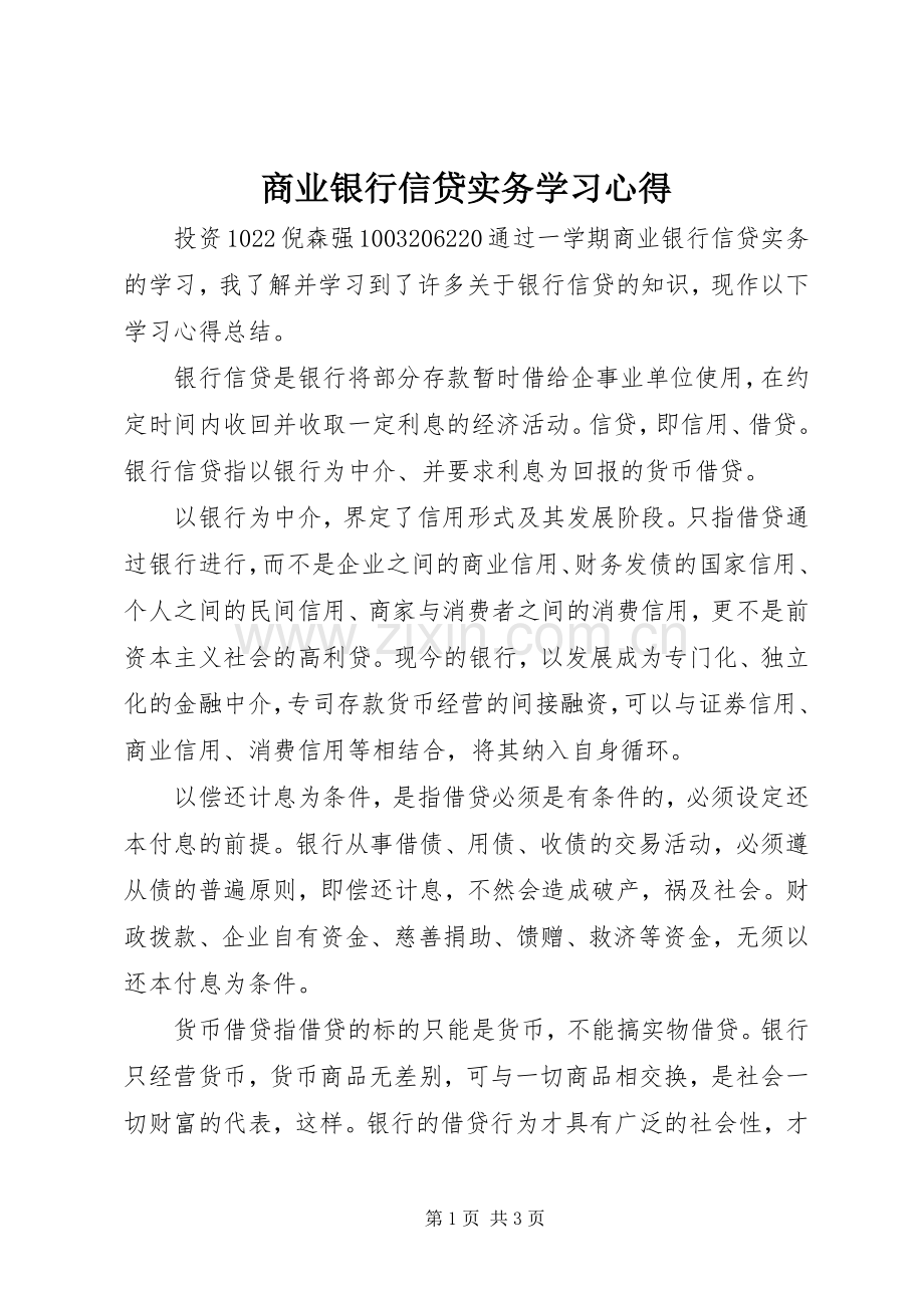 商业银行信贷实务学习心得.docx_第1页