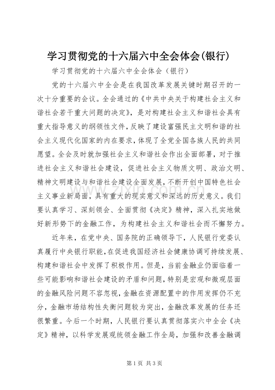 学习贯彻党的十六届六中全会体会(银行).docx_第1页