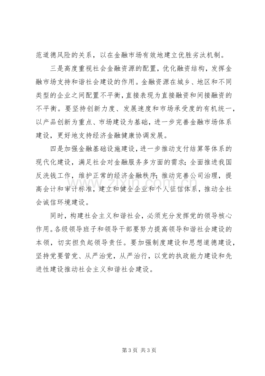 学习贯彻党的十六届六中全会体会(银行).docx_第3页