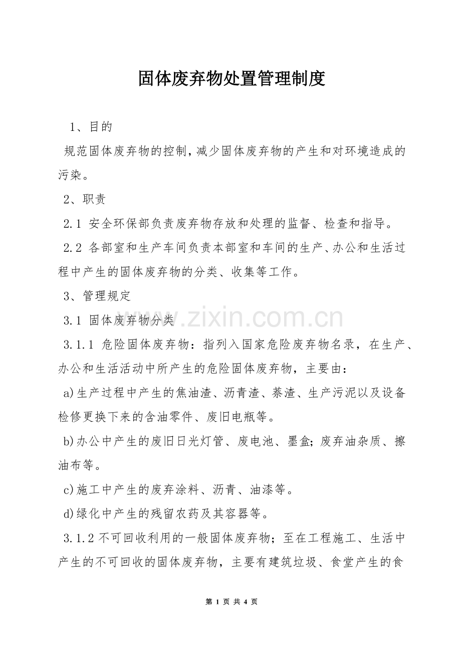 固体废弃物处置管理制度.docx_第1页