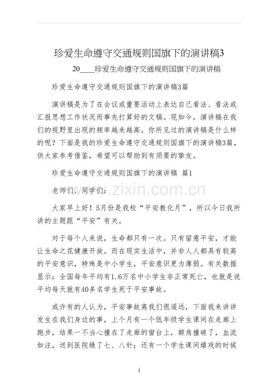 珍爱生命遵守交通规则国旗下的演讲稿.docx_第1页