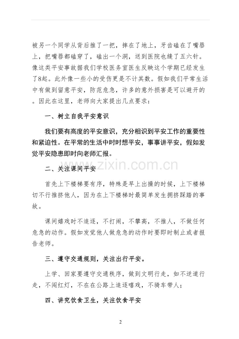 珍爱生命遵守交通规则国旗下的演讲稿.docx_第2页