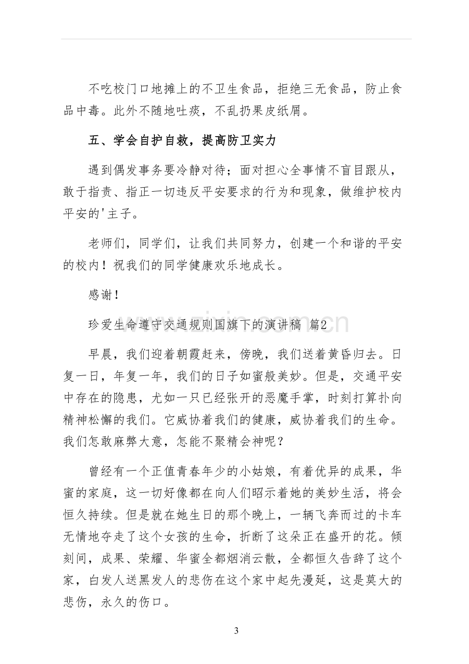 珍爱生命遵守交通规则国旗下的演讲稿.docx_第3页