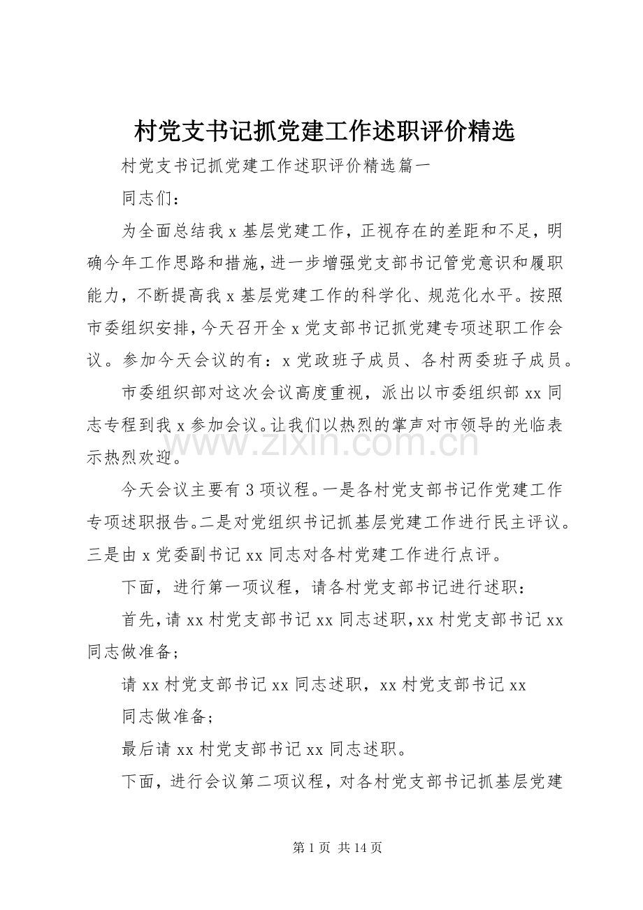 村党支书记抓党建工作述职评价.docx_第1页