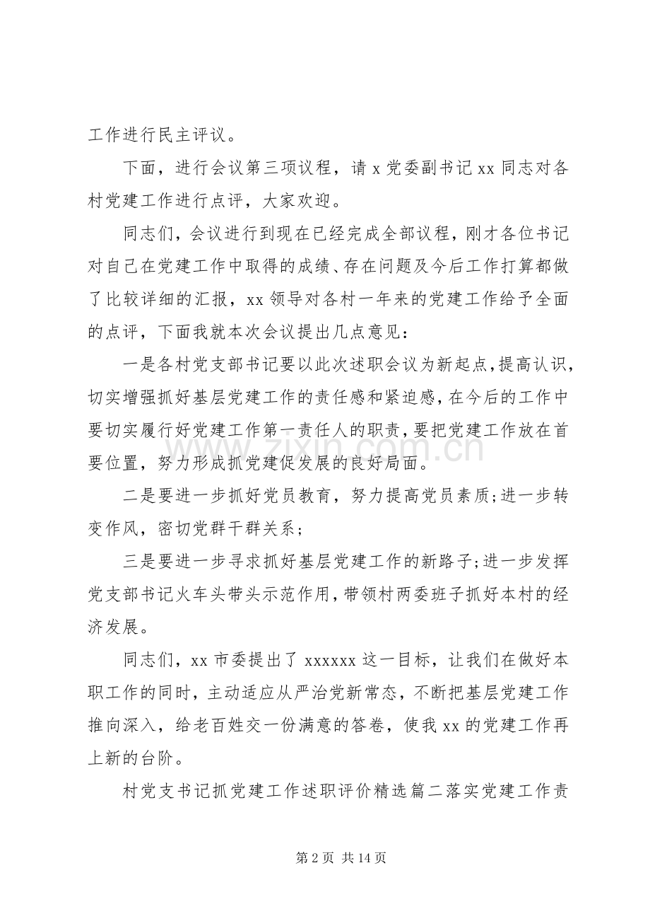 村党支书记抓党建工作述职评价.docx_第2页