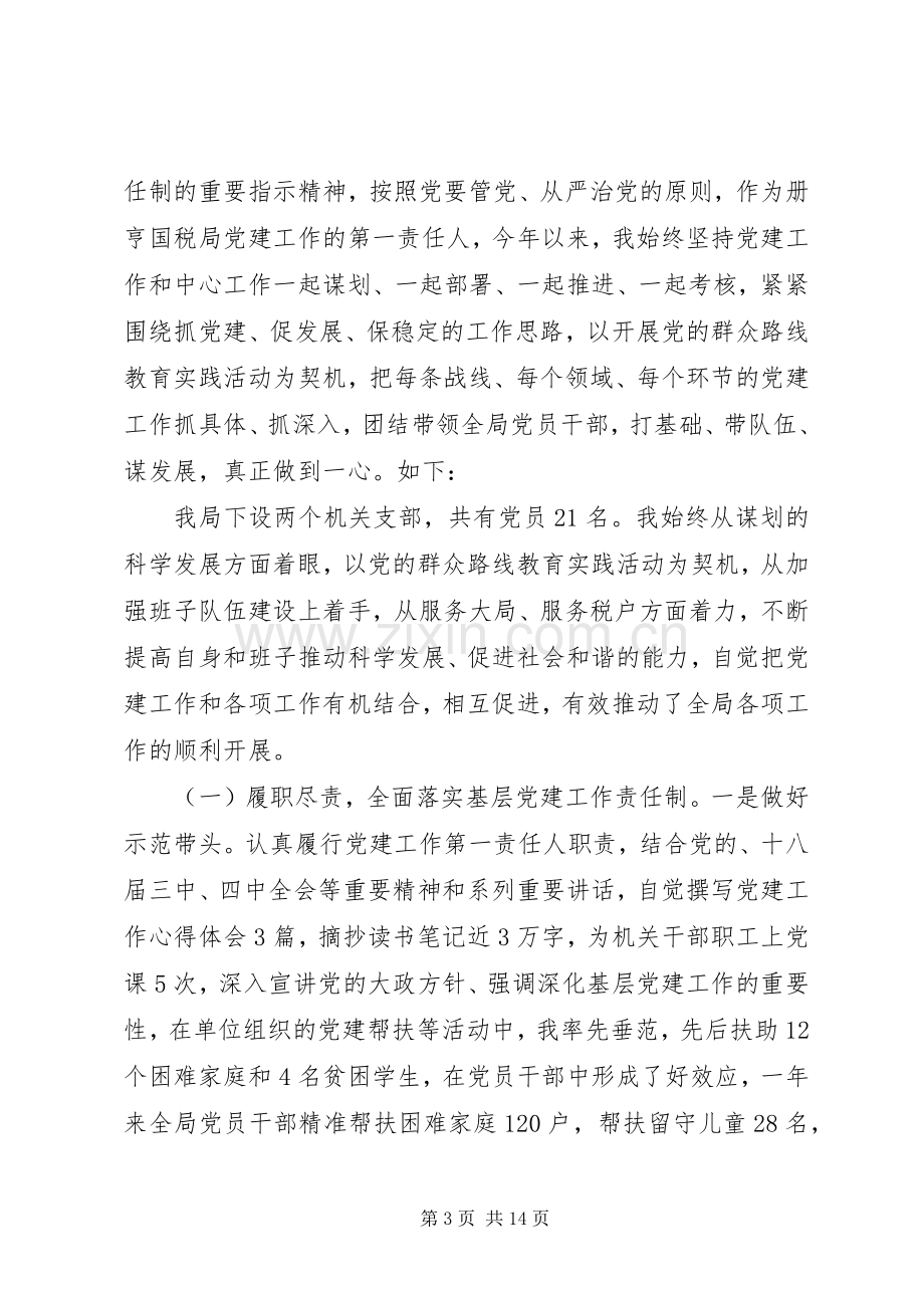 村党支书记抓党建工作述职评价.docx_第3页