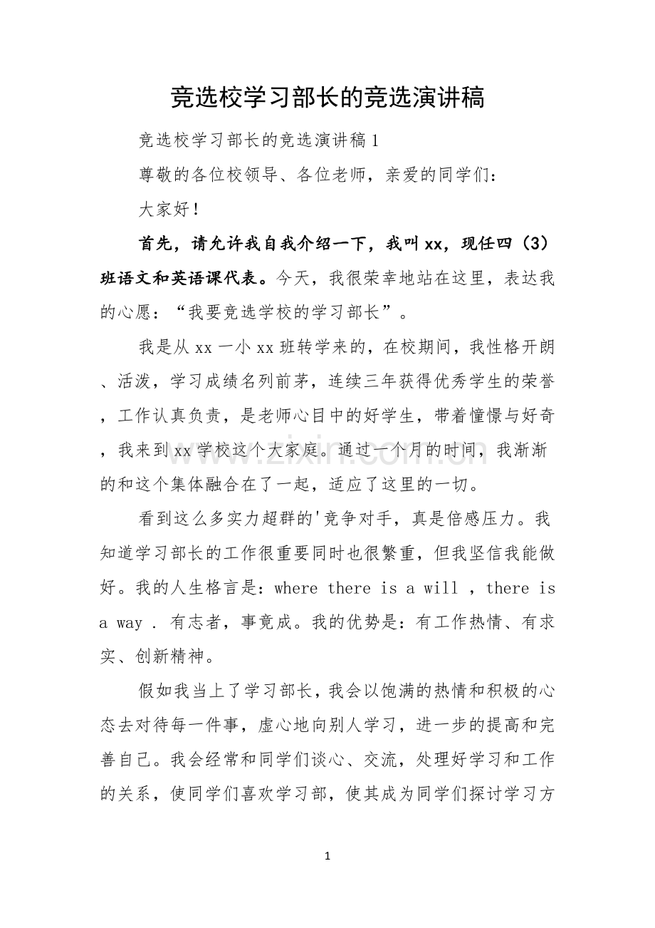 竞选校学习部长的竞选演讲稿.docx_第1页