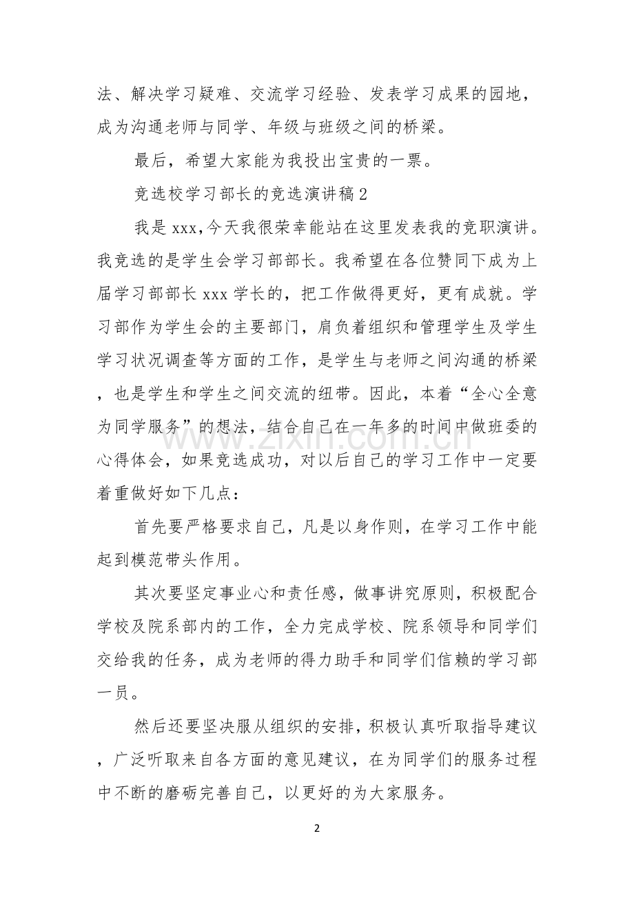 竞选校学习部长的竞选演讲稿.docx_第2页